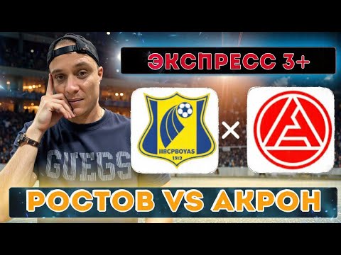 Видео: Ростов Акрон Прогноз На Футбол Сегодня 01.11.2025
