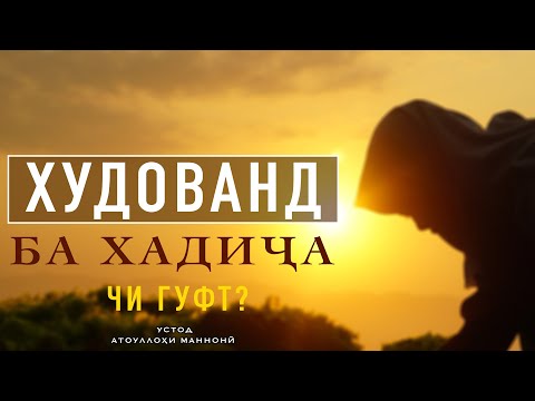 Видео: ХУДОВАНД БА ХАДИҶА (Р) ЧИ ГУФТ?  || УСТОД  АТОУЛЛОҲИ МАННОНӢ