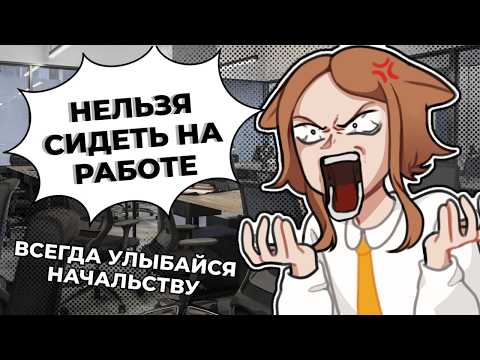 Видео: ТУПЫЕ ПРАВИЛА НА РАБОТЕ ✦ АНИМАЦИЯ  ✦ СТОРИТАЙМ ✦ ЮМОР