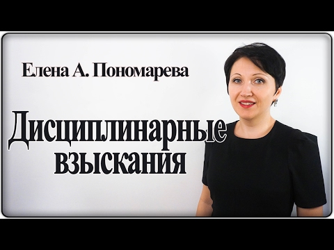 Видео: Как наказать работника по закону – Елена А. Пономарева