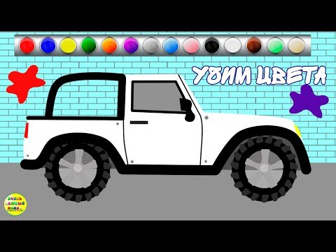 Видео: Цветные машинки - развивающие мультфильмы для маленьких. Развивающие мультики для детей