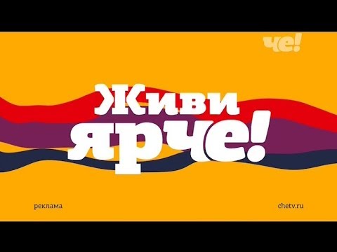 Видео: Рекламный блок и анонсы (Че, 05.10.2018)