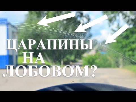 Видео: Полировка лобового стекла - до и после.