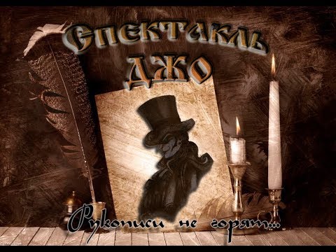 Видео: Спектакль Джо - Рукописи не горят