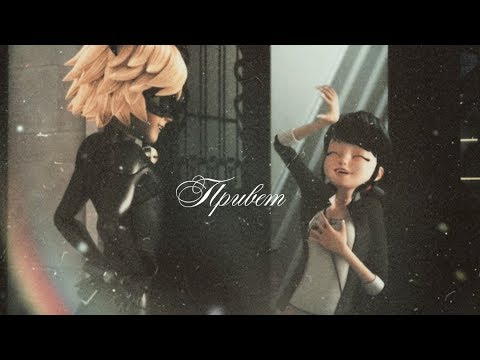 Видео: Леди Баг и Супер Кот | Привет, хочу сказать тебе привет (на конкурс Nastya See)