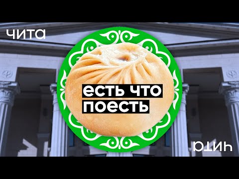 Видео: Чита: Буузы, собаки, и озеро посреди города / Неправильное путешествие #52