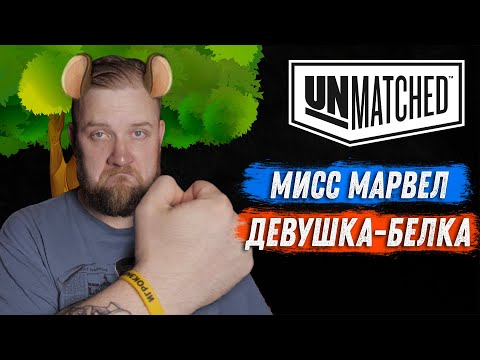 Видео: Unmatched: Обзор героев - Марвел и Белка!