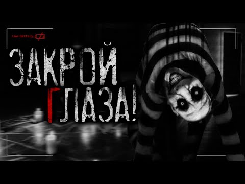 Видео: Закрой глаза - Страшные истории