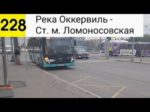 Видео: Автобус 228. Река Оккервиль - Ст. м. Ломоносовская