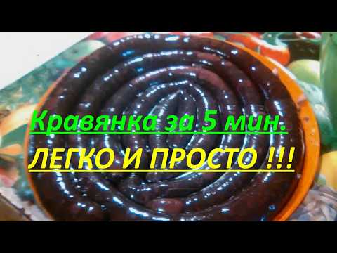 Видео: Домашняя кровянка, рецепт приготовления!!!