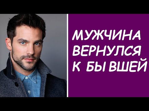Видео: МУЖЧИНА ВЕРНУЛСЯ К БЫВШЕЙ, КАК ТЕПЕРЬ ЕГО ВЕРНУТЬ?