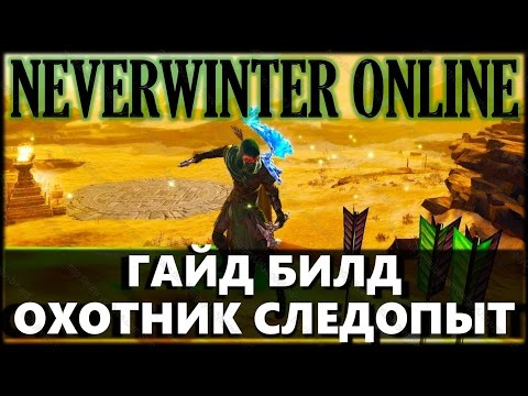 Видео: NEVERWINTER ONLINE - Гайд, билд Охотника-следопыта | Модуль 8