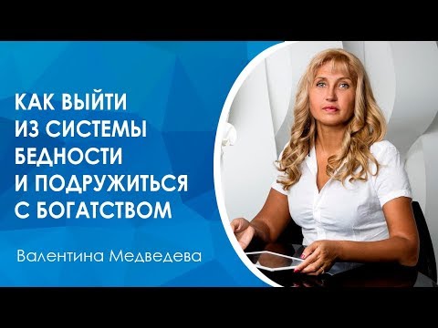 Видео: Как выйти из системы бедности. Как подружиться с системой богатства. Тренинг "Я и деньги"