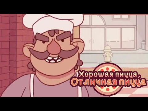 Видео: ГЛАВНЫЙ КОНКУРЕНТ • Хорошая пицца, отличная пицца #1