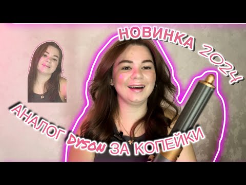 Видео: АНАЛОГ СТАЙЛЕРА DYSON! НОВИНКА 2024 ГОДА