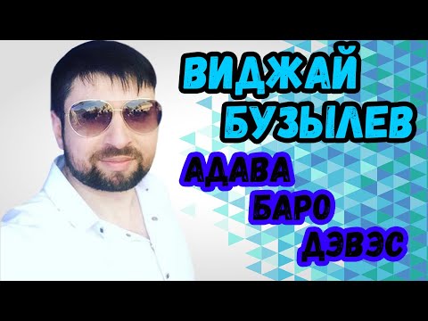 Видео: Виджай Бузылев | Адава баро дэвэс | цыганская свадьба