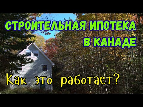 Видео: Строительная ипотека в Канаде. Принцип работы и нюансы  | провинция Новая Шотландия