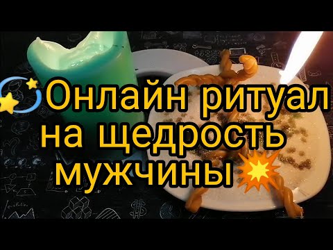 Видео: 🔥ОНЛАЙН РИТУАЛ НА ЩЕДРОСТЬ МУЖЧИНЫ🙏