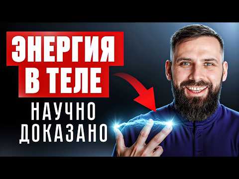 Видео: Тайна ЭНЕРГИИ – простые решения, которые НЕ делают 96% людей