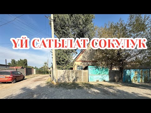 Видео: ҮЙ САТЫЛАТ СОКУЛУК БИШКЕК 2025