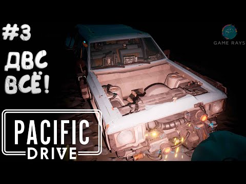 Видео: Pacific Drive #3 ➤ Неудачная вылазка