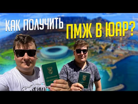 Видео: Как получить ПМЖ в ЮАР? Как получить ВИЗУ в ЮАР? Как переехать? | ВЛОГ ИЗ ЮАР |