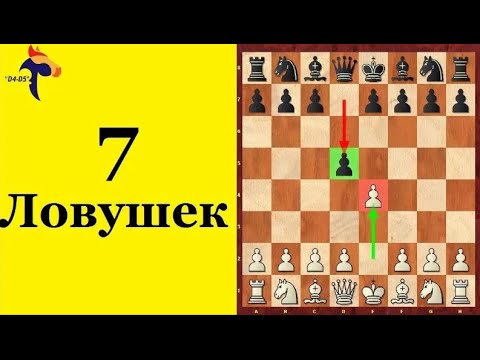 Видео: 7 ЛОВУШЕК в ДЕБЮТЕ. Скандинавская партия за БЕЛЫХ/ЧЕРНЫХ. Школа шахмат d4-d5.