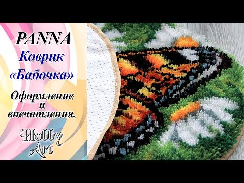 Видео: Завершение коврика от Panna / Обрабатываю край / Мои впечатления