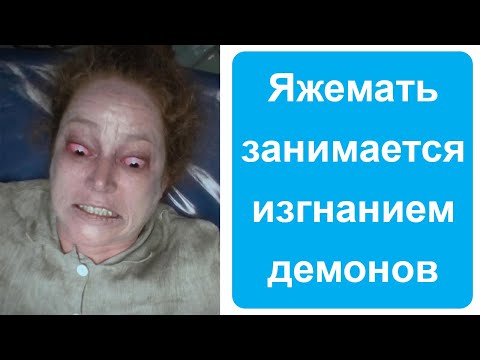Видео: Яжемать занимается изгнанием демонов. Яжемать истории