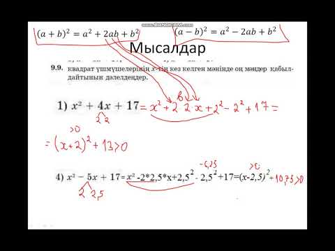 Видео: КВАДРАТ ҮШМҮШЕНІҢ ТОЛЫҚ КВАДРАТЫН АЖЫРАТЫП АЛУ