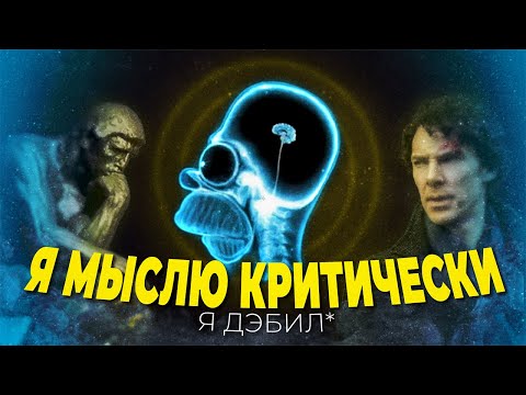 Видео: ИЛЛЮЗИЯ КРИТИЧЕСКОГО МЫШЛЕНИЯ | Почему люди МЫСЛЯТ ПО ДЭбИЛьному?