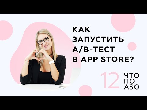 Видео: [Выпуск 12] Как запустить А/Б-тест в App Store?