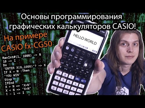 Видео: Основы программирования графических калькуляторов Casio!  На примере калькулятора CASIO fx-CG50
