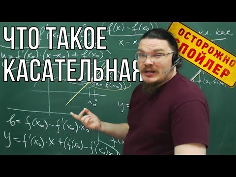 Видео: Что такое касательная | Осторожно, спойлер! | Борис Трушин |