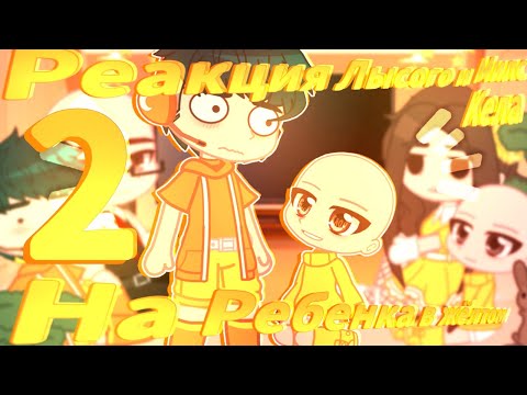 Видео: 🔥Реакция Лысого и Милс кела на[малыша в жёлтом/милс Кел[2Часть]//+Милс//[2/2]//♦️