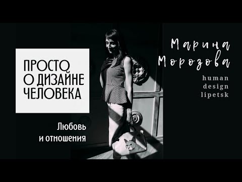 Видео: Любовь и отношения. Просто о Дизайне Человека