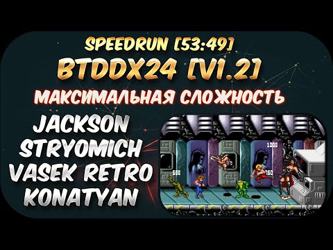 Видео: Speedrun [53:49] BTDDx24 v1.2 Максимальная сложность!
