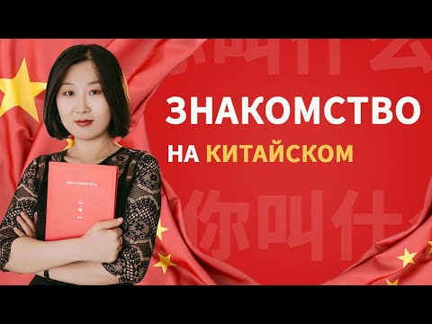 Видео: Знакомство на китайском языке! Полезные фразы на каждый день.