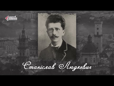 Видео: "Відомі львів'яни". Станіслав Людкевич