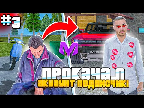 Видео: ПРОКАЧАЛ АККАУНТ ПОДПИСЧИКА на МАТРЕШКА РП #3 - ПОДПИСЧИК НЕ ОЖИДАЛ! САМАЯ ЭМОЦИОНАЛЬНАЯ ПРОКАЧКА!