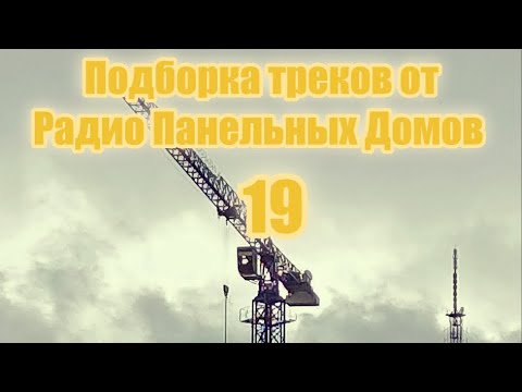 Видео: Радио Панельных Домов | ПОДБОРКА - 19