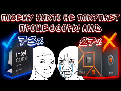 Видео: ПОЧЕМУ НИКТО НЕ ПОКУПАЕТ ПРОЦЕССОРЫ AMD?