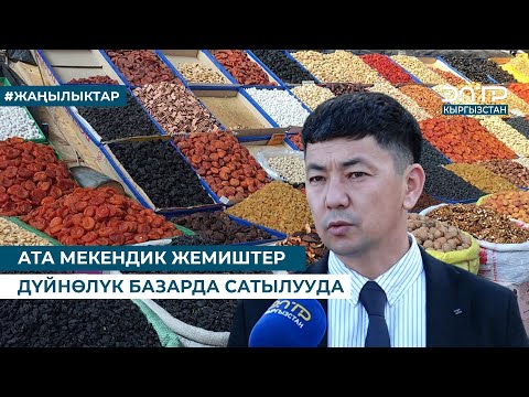Видео: АТА МЕКЕНДИК ЖЕМИШТЕР ДҮЙНӨЛҮК БАЗАРДА САТЫЛУУДА