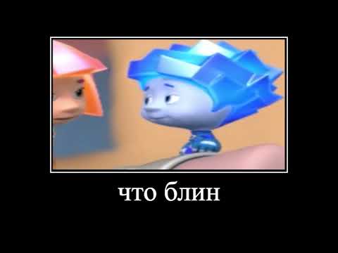 Видео: нарезка фиксиков