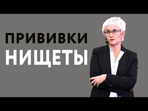 Видео: ПРИВИВКИ БЕДНОСТИ И ГЕНЫ НИЩЕТЫ. ПОЧЕМУ НЕ ПОЛУЧАЕТСЯ РАЗБОГАТЕТЬ? НАТАЛЬЯ ГРЭЙС