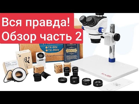 Видео: Обзор часть 2 вся правда про микроскоп KAISI TX-350e review TX-50e
