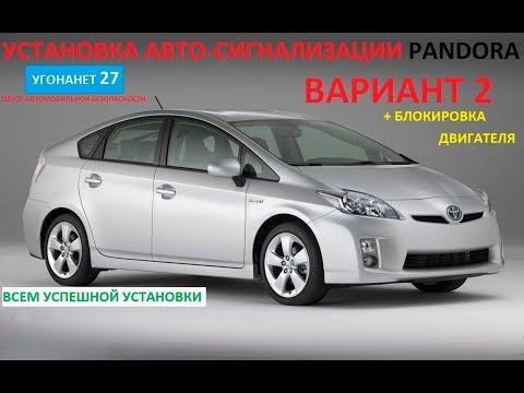 Видео: TOYOTA PRIUS 30,40 установка авто-сигнализации PANDORA в г.Хабаровск