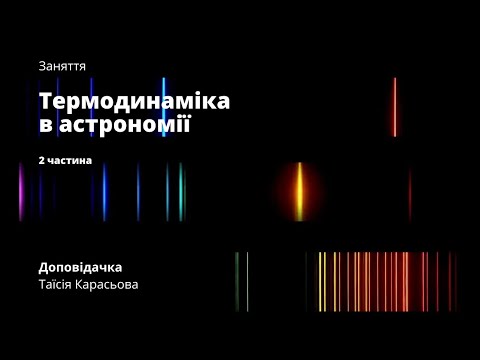 Видео: Термодинаміка в астрономії — 2