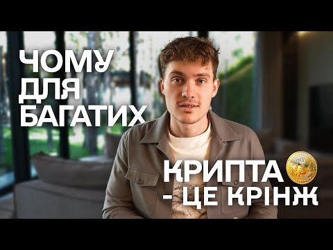Видео: Хто насправді заробляє на крипті і куди слід інвестувати? Мій досвід