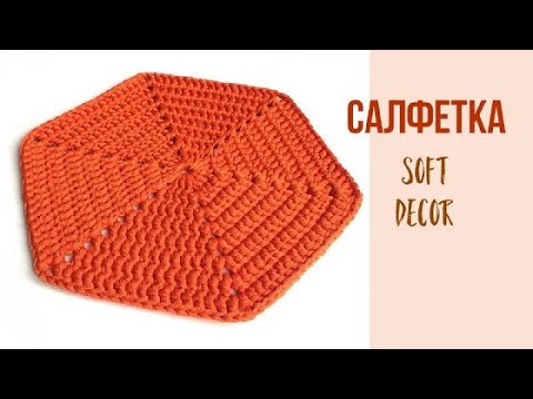 Видео: Шестиугольник крючком | Вязаная салфетка | Узоры крючком | Soft Decor - Татьяна Чакур